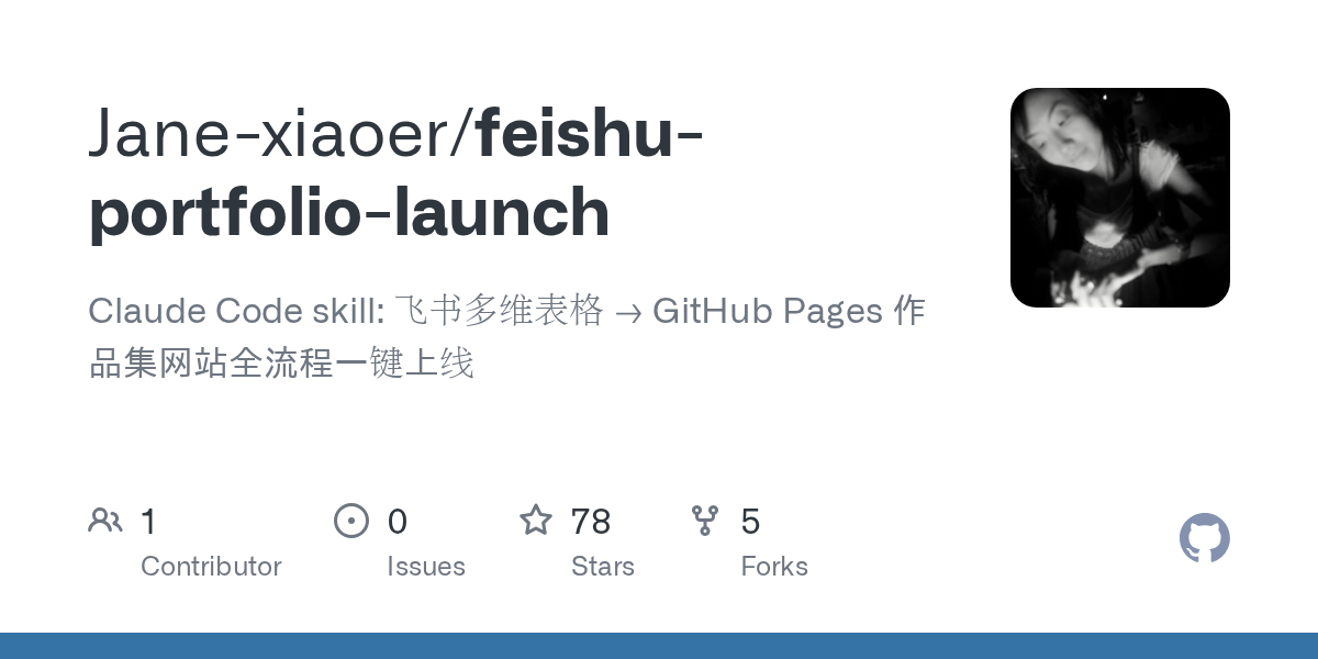 Feishu Portfolio Launch — Git skill for Claude Code