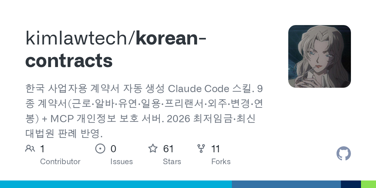 Korean Contracts — Development skill for Claude Code