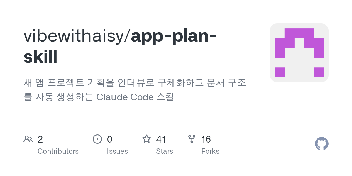 App Plan Skill — Development skill for Claude Code